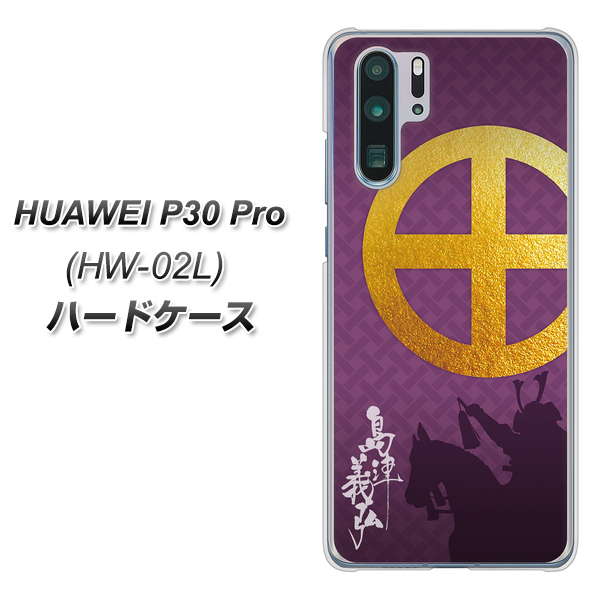 HUAWEI P30 Pro HW-02L docomo AB813 島津義弘 シルエットと家紋 ハードケース 背面印刷