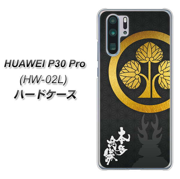 HUAWEI P30 Pro HW-02L docomo AB814 本多忠勝 シルエットと家紋 ハードケース 背面印刷