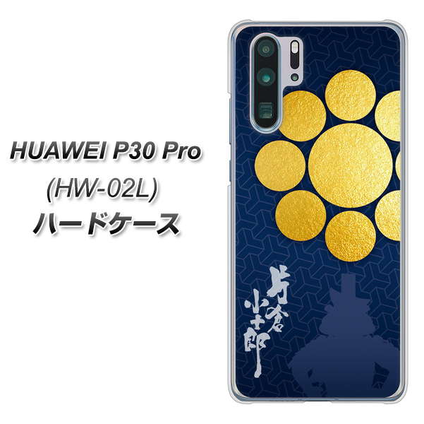 HUAWEI P30 Pro HW-02L docomo AB816 片倉小十郎 シルエットと家紋 ハードケース 背面印刷