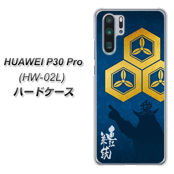 HUAWEI P30 Pro HW-02L docomo AB817 直江兼続 シルエットと家紋 ハードケース 背面印刷