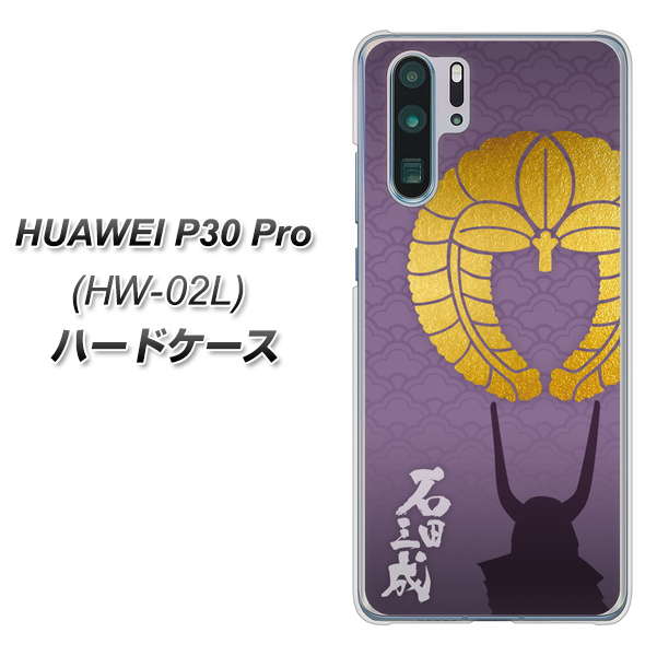 HUAWEI P30 Pro HW-02L docomo AB818 石田三成 シルエットと家紋 ハードケース 背面印刷