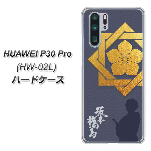 HUAWEI P30 Pro HW-02L docomo AB823 坂本龍馬 ハードケース 背面印刷