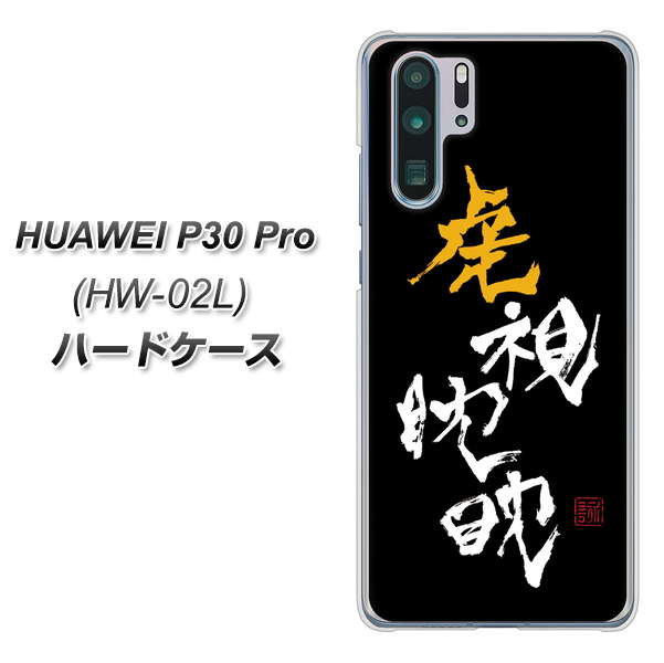 HUAWEI P30 Pro HW-02L docomo OE803 虎視眈々 ハードケース 背面印刷