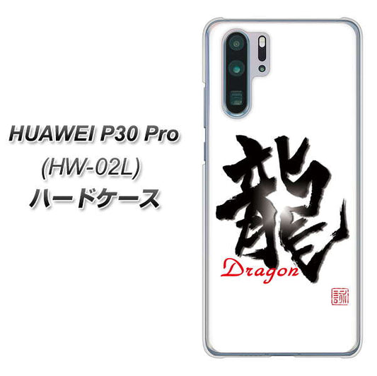 HUAWEI P30 Pro HW-02L docomo OE804 龍ノ書 ハードケース 背面印刷