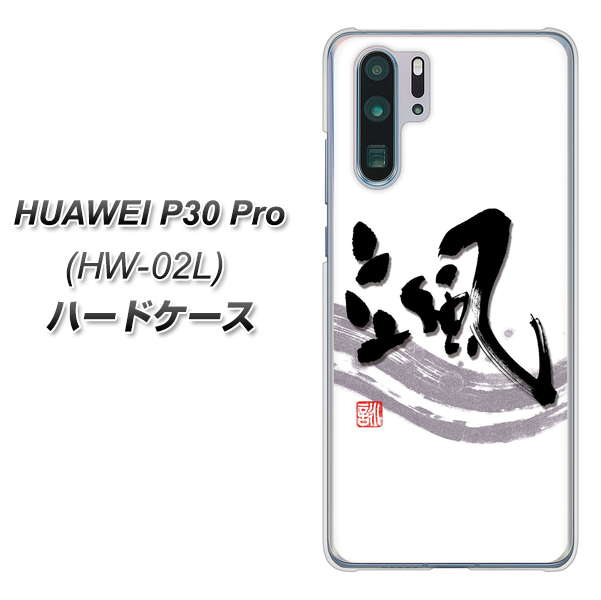 HUAWEI P30 Pro HW-02L docomo OE827 颯 ハードケース 背面印刷