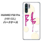HUAWEI P30 Pro HW-02L docomo OE833 陽 ハードケース 背面印刷