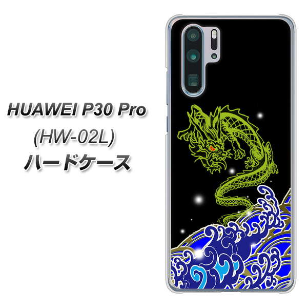 HUAWEI P30 Pro HW-02L docomo YC902 水竜01 ハードケース 背面印刷