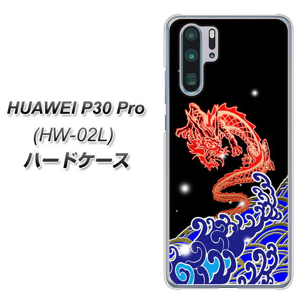 HUAWEI P30 Pro HW-02L docomo YC903 水竜02 ハードケース 背面印刷
