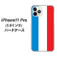 iPhone11 Pro (5.8インチ) 高画質仕上げ 背面印刷 ハードケース【673 フランス】