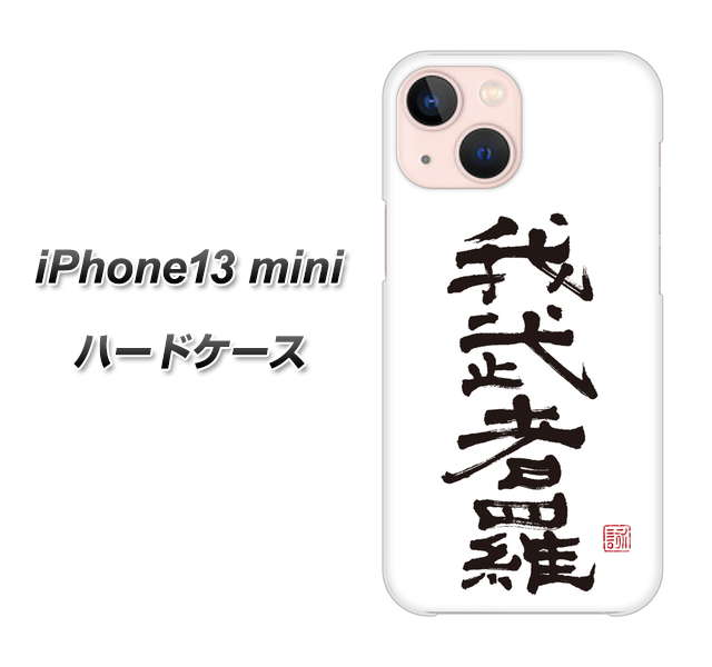 iPhone13 mini 高画質仕上げ 背面印刷 ハードケース【OE843 我武者羅（がむしゃら）】