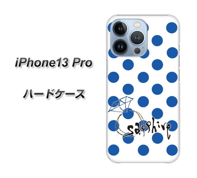 iPhone13 Pro 高画質仕上げ 背面印刷 ハードケース【OE818 9月サファイア】