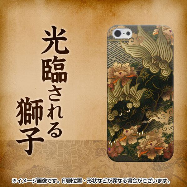 iPhone 5 559 光臨される獅子 ハードケース 背面印刷