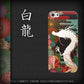 iPhone 5 635 白龍 ハードケース 背面印刷
