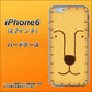 iPhone6 高画質仕上げ 背面印刷 ハードケース【356 らいおん】