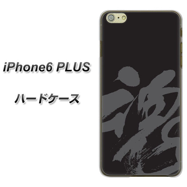 iPhone6 PLUS 高画質仕上げ 背面印刷 ハードケース【IB915  魂】