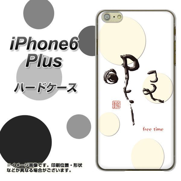 iPhone 6 Plus OE822 暇 ハードケース 背面印刷