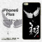 iPhone6 PLUS 高画質仕上げ 背面印刷 ハードケース【OE826 翔】