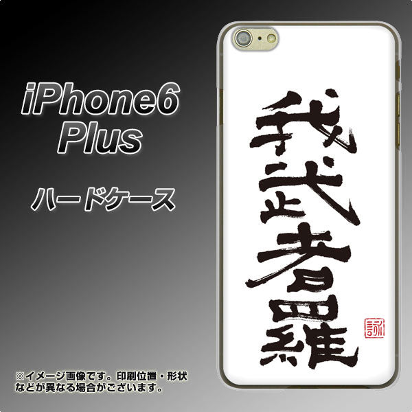 iPhone 6 Plus OE843 我武者羅（がむしゃら） ハードケース 背面印刷