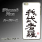 iPhone 6 Plus OE843 我武者羅（がむしゃら） ハードケース 背面印刷