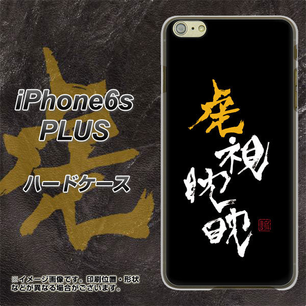iPhone6s PLUS 高画質仕上げ 背面印刷 ハードケース【OE803 虎視眈々】