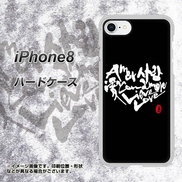 iPhone 8 OE802 世界の言葉で「愛（ブラック）」のデザイン筆文字（書道家作品） ハードケース 背面印刷