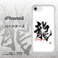 iPhone 8 OE804 龍ノ書 ハードケース 背面印刷