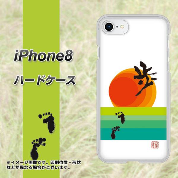 iPhone 8 OE809 歩ム ハードケース 背面印刷