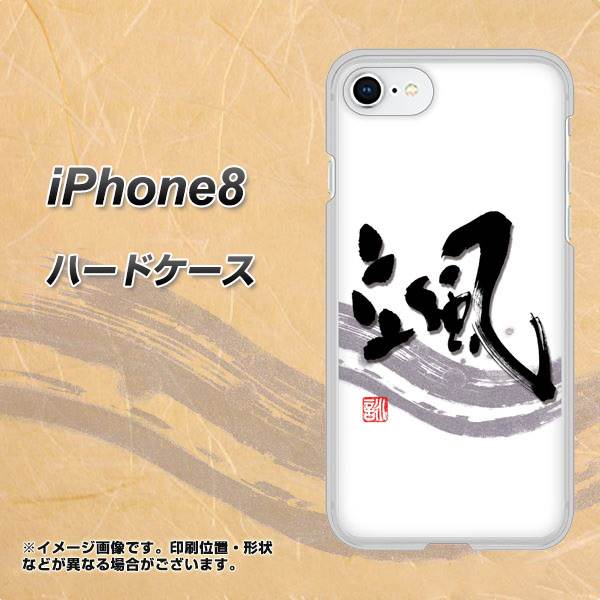 iPhone 8 OE827 颯 ハードケース 背面印刷