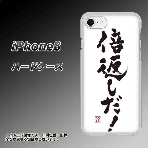 iPhone 8 OE842 倍返しだ！ ハードケース 背面印刷
