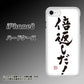 iPhone 8 OE842 倍返しだ！ ハードケース 背面印刷