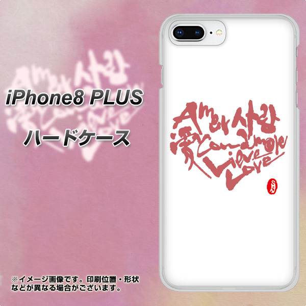 iPhone 8 Plus OE801 世界の言葉で「愛（ホワイト）」のデザイン筆文字（書道家作品） ハードケース 背面印刷