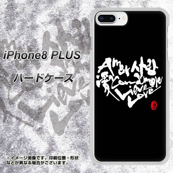 iPhone 8 Plus OE802 世界の言葉で「愛（ブラック）」のデザイン筆文字（書道家作品） ハードケース 背面印刷