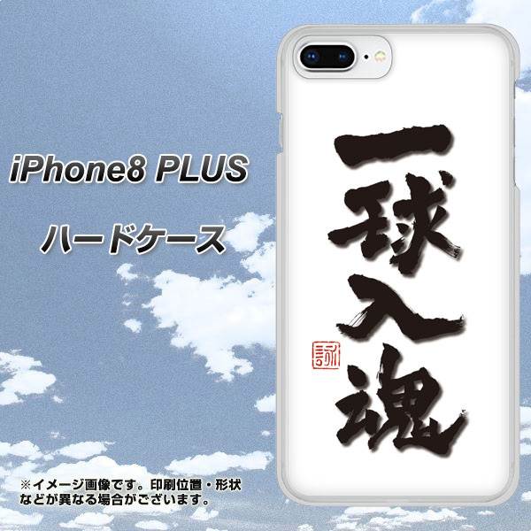 iPhone 8 Plus OE805 一球入魂 ホワイト ハードケース 背面印刷