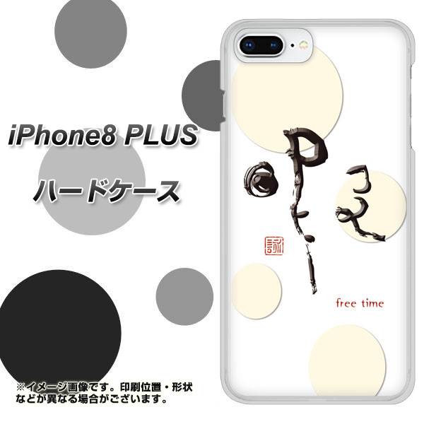 iPhone 8 Plus OE822 暇 ハードケース 背面印刷