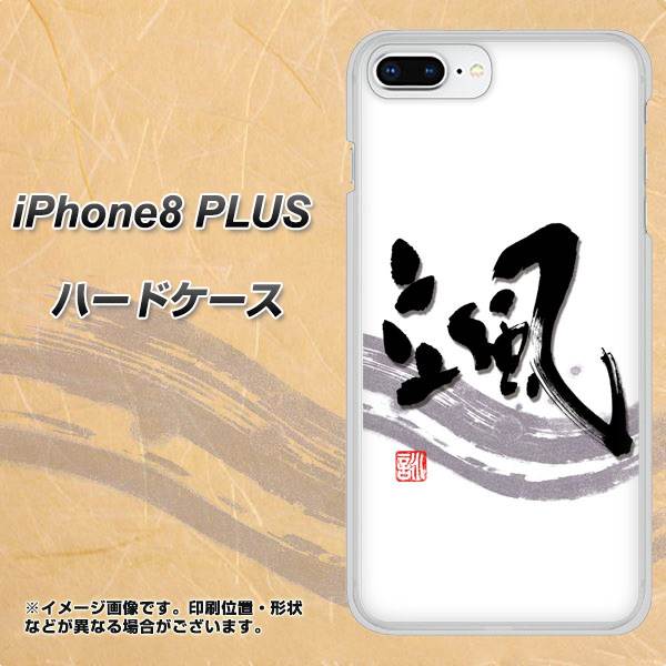 iPhone 8 Plus OE827 颯 ハードケース 背面印刷