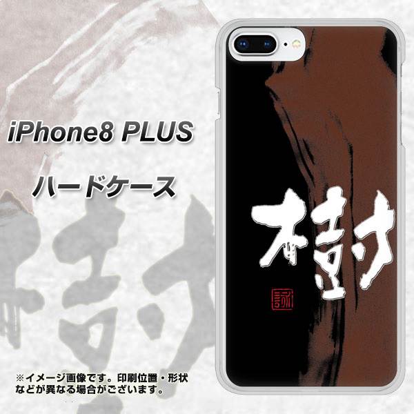 iPhone 8 Plus OE828 樹 ハードケース 背面印刷