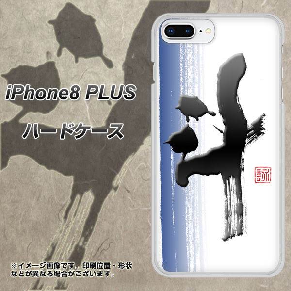 iPhone 8 Plus OE829 斗 ハードケース 背面印刷
