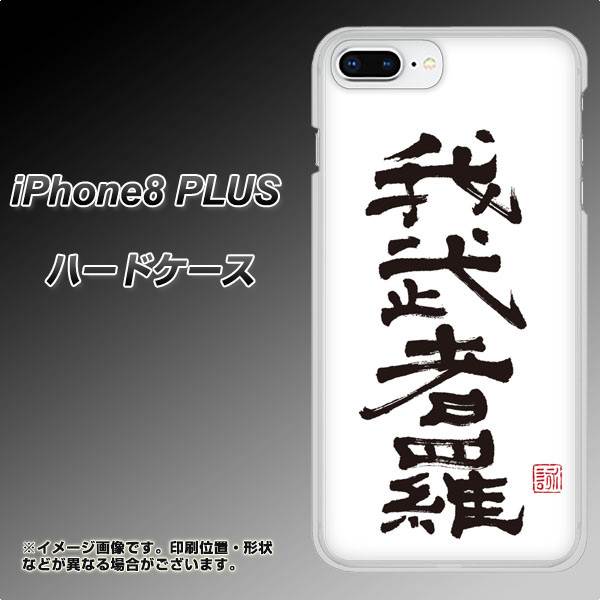 iPhone 8 Plus OE843 我武者羅（がむしゃら） ハードケース 背面印刷