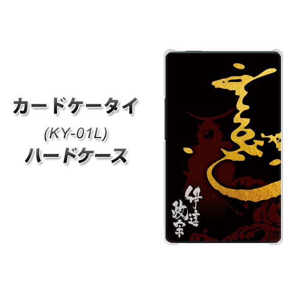 docomo カードケータイ KY-01 高画質仕上げ 背面印刷 ハードケース【AB804 伊達正宗 シルエットと花押】