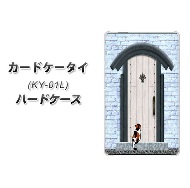 カードケータイ KY-01L docomo YA951 石ドア01 ハードケース 背面印刷