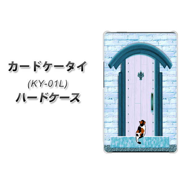 カードケータイ KY-01L docomo YA953 石ドア03 素材クリア ハードケース 背面印刷