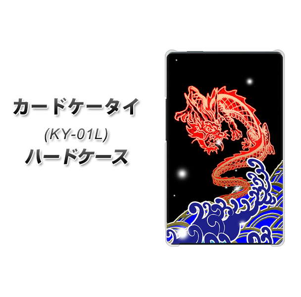 カードケータイ KY-01L docomo YC903 水竜02 ハードケース 背面印刷