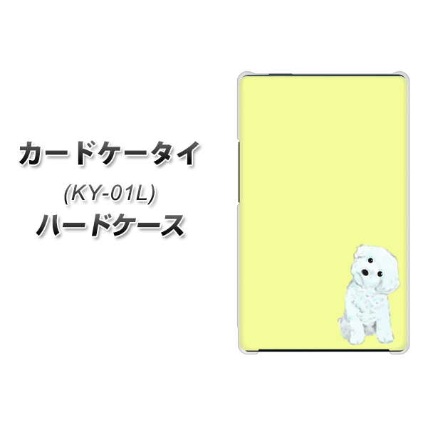 カードケータイ KY-01L docomo YJ072 トイプードルホワイト（イエロー） ハードケース 背面印刷