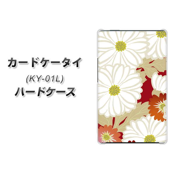 カードケータイ KY-01L docomo YJ322 和柄 菊 ハードケース 背面印刷