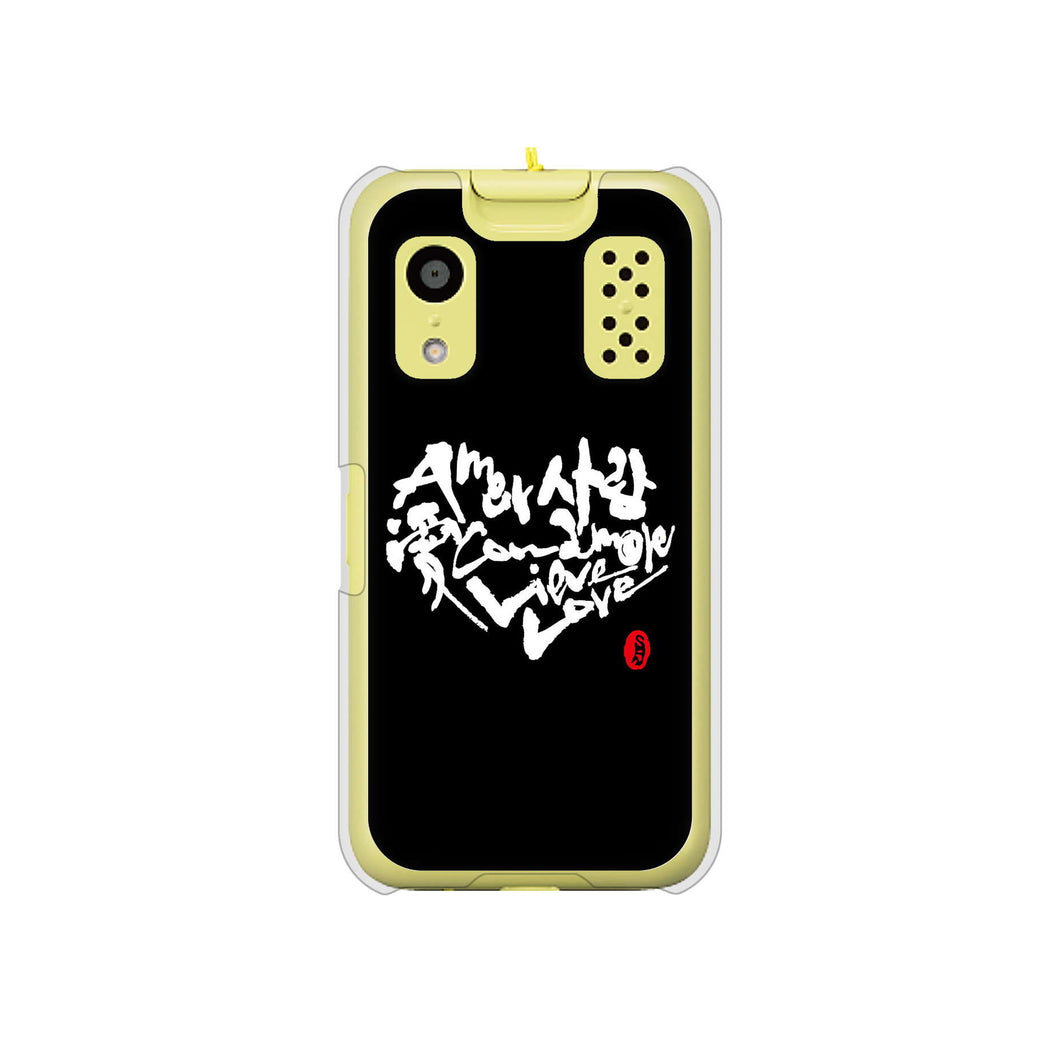 キッズケータイ KY-41C docomo OE802 世界の言葉で「愛（ブラック）」のデザイン筆文字（書道家作品） ハードケース 背面印刷