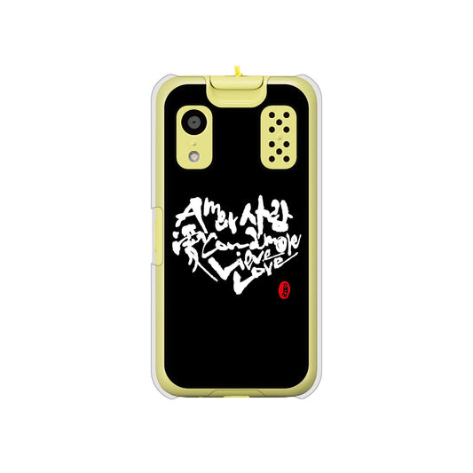 キッズケータイ KY-41C docomo OE802 世界の言葉で「愛（ブラック）」のデザイン筆文字（書道家作品） ハードケース 背面印刷