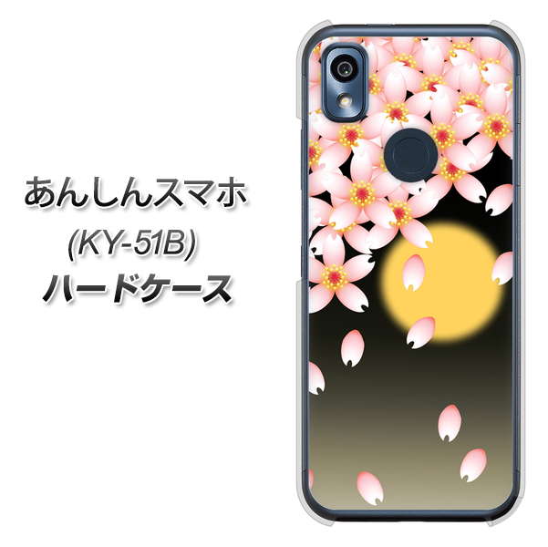 あんしんスマホ KY-51B docomo 136 満月と夜桜 ハードケース 背面印刷