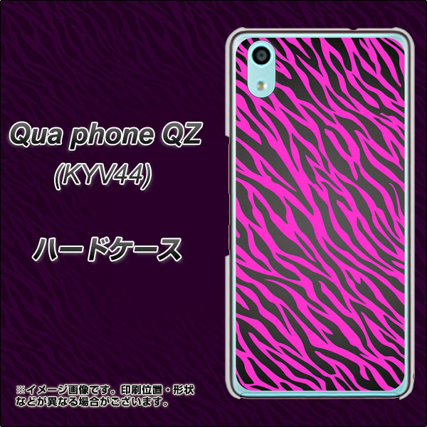 Qua phone QZ KYV44 au 1058 デザインゼブラ（PU） ハードケース 背面印刷