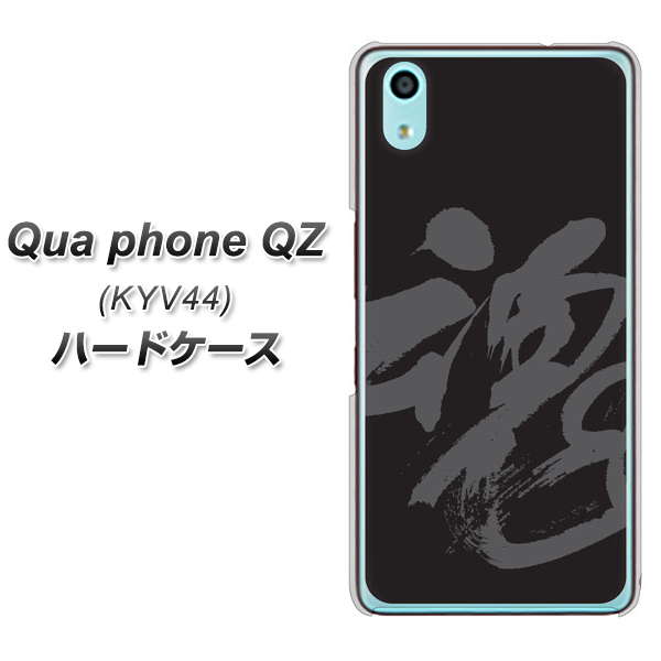Qua phone QZ KYV44 au IB915 魂 ハードケース 背面印刷