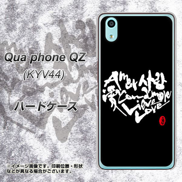Qua phone QZ KYV44 au OE802 世界の言葉で「愛（ブラック）」のデザイン筆文字（書道家作品） ハードケース 背面印刷